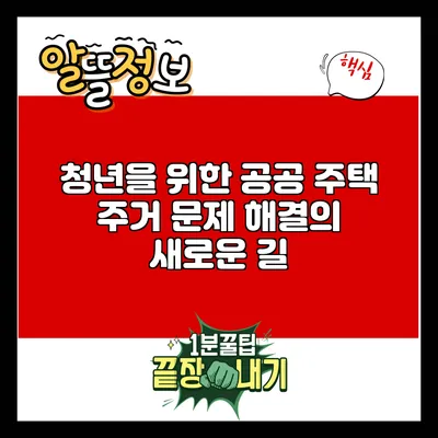 청년을 위한 공공 주택: 주거 문제 해결의 새로운 길