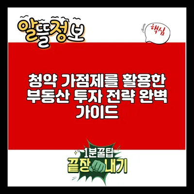 청약 가점제를 활용한 부동산 투자 전략 완벽 가이드