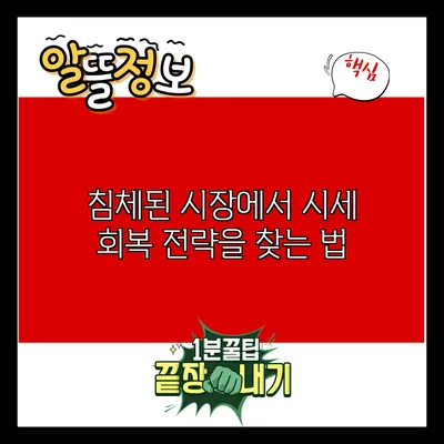 침체된 시장에서 시세 회복 전략을 찾는 법