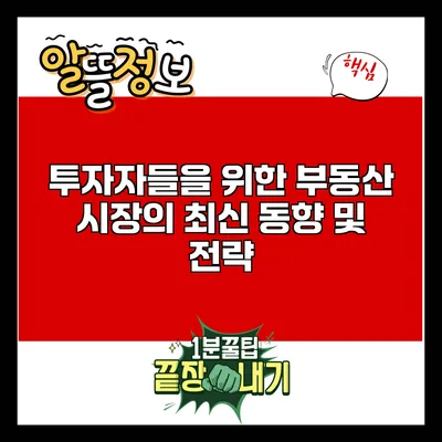 투자자들을 위한 부동산 시장의 최신 동향 및 전략