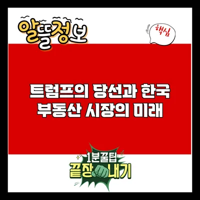 트럼프의 당선과 한국 부동산 시장의 미래