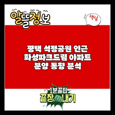 평택 석정공원 인근 화성파크드림 아파트 분양 동향 분석