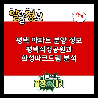 평택 아파트 분양 정보: 평택석정공원과 화성파크드림 분석