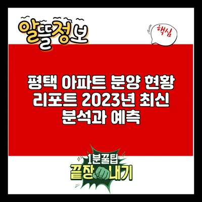 평택 아파트 분양 현황 리포트: 2023년 최신 분석과 예측