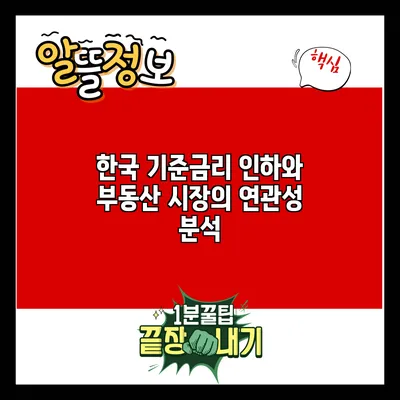 한국 기준금리 인하와 부동산 시장의 연관성 분석