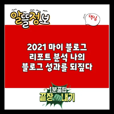 2021 마이 블로그 리포트 분석: 나의 블로그 성과를 되짚다