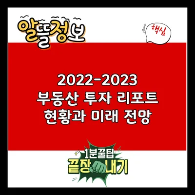 2022-2023 부동산 투자 리포트: 현황과 미래 전망