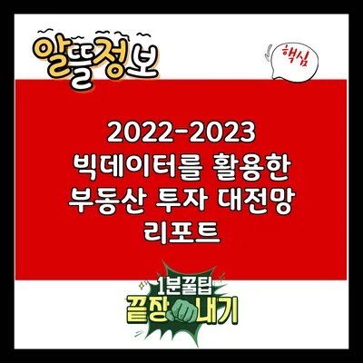 2022-2023 빅데이터를 활용한 부동산 투자 대전망 리포트