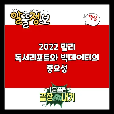 2022 밀리 독서리포트와 빅데이터의 중요성