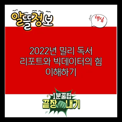2022년 밀리 독서 리포트와 빅데이터의 힘 이해하기