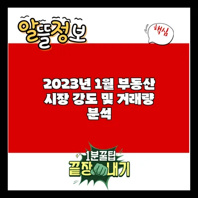 2023년 1월 부동산 시장 강도 및 거래량 분석