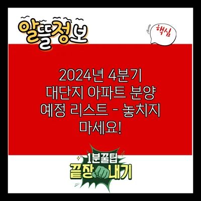 2024년 4분기 대단지 아파트 분양 예정 리스트 - 놓치지 마세요!