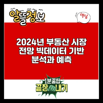 2024년 부동산 시장 전망: 빅데이터 기반 분석과 예측