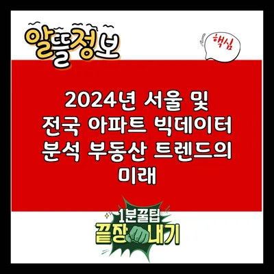 2024년 서울 및 전국 아파트 빅데이터 분석: 부동산 트렌드의 미래