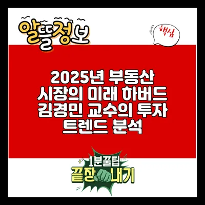 2025년 부동산 시장의 미래: 하버드 김경민 교수의 투자 트렌드 분석