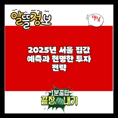 2025년 서울 집값 예측과 현명한 투자 전략