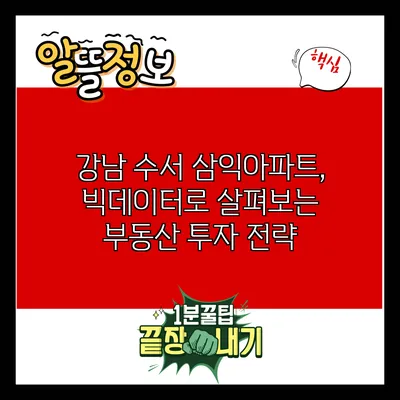 강남 수서 삼익아파트, 빅데이터로 살펴보는 부동산 투자 전략