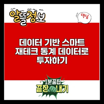 데이터 기반 스마트 재테크: 통계 데이터로 투자하기