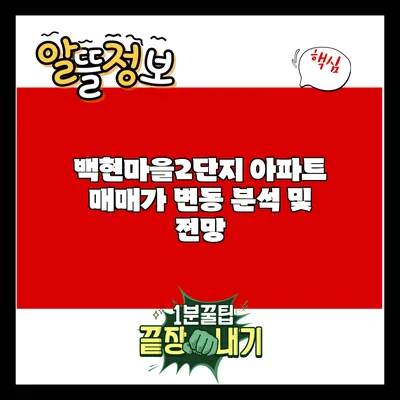 백현마을2단지 아파트 매매가 변동 분석 및 전망