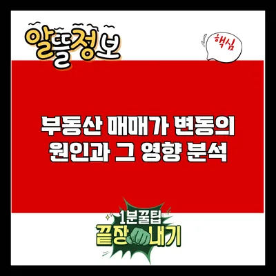 부동산 매매가 변동의 원인과 그 영향 분석
