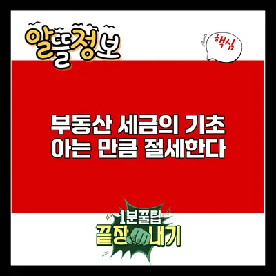 부동산 세금의 기초: 아는 만큼 절세한다