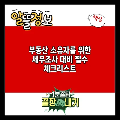 부동산 소유자를 위한 세무조사 대비 필수 체크리스트