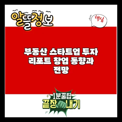 부동산 스타트업 투자 리포트: 창업 동향과 전망