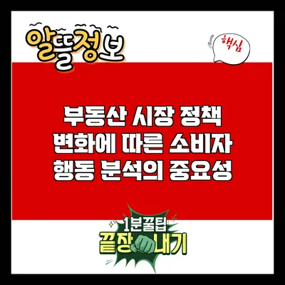 부동산 시장 정책 변화에 따른 소비자 행동 분석의 중요성