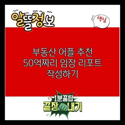 부동산 어플 추천: 50억짜리 임장 리포트 작성하기
