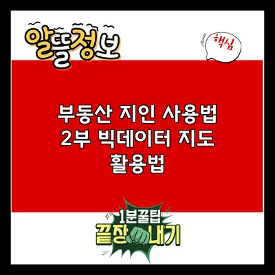 부동산 지인 사용법 2부: 빅데이터 지도 활용법