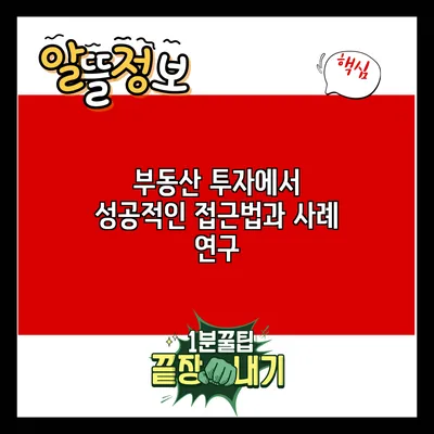 부동산 투자에서 성공적인 접근법과 사례 연구