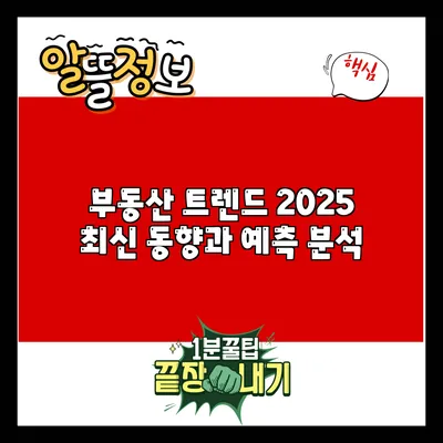 부동산 트렌드 2025: 최신 동향과 예측 분석