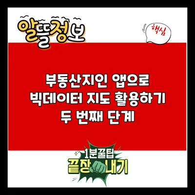 부동산지인 앱으로 빅데이터 지도 활용하기: 두 번째 단계