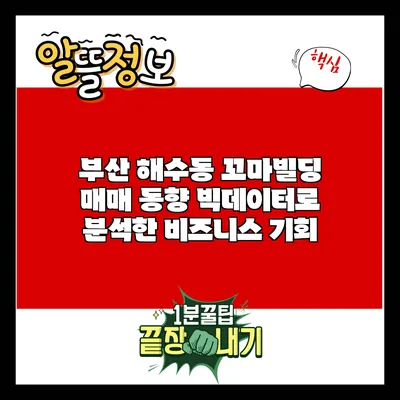 부산 해수동 꼬마빌딩 매매 동향: 빅데이터로 분석한 비즈니스 기회