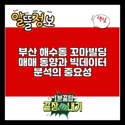 부산 해수동 꼬마빌딩 매매 동향과 빅데이터 분석의 중요성