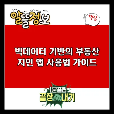 빅데이터 기반의 부동산 지인 앱 사용법 가이드