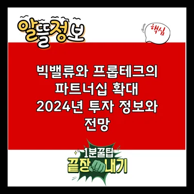 빅밸류와 프롭테크의 파트너십 확대: 2024년 투자 정보와 전망