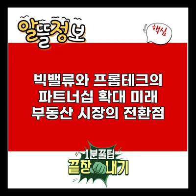 빅밸류와 프롭테크의 파트너십 확대: 미래 부동산 시장의 전환점