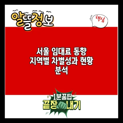서울 임대료 동향: 지역별 차별성과 현황 분석