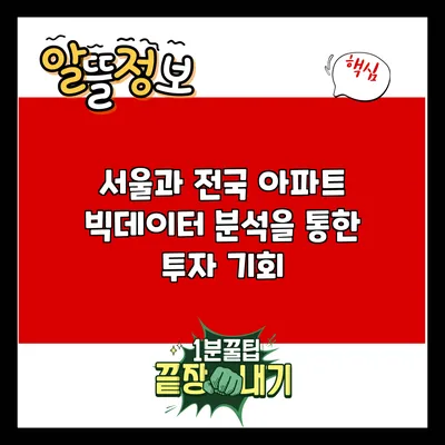 서울과 전국 아파트 빅데이터 분석을 통한 투자 기회