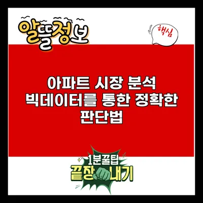 아파트 시장 분석: 빅데이터를 통한 정확한 판단법