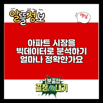 아파트 시장을 빅데이터로 분석하기: 얼마나 정확한가요?