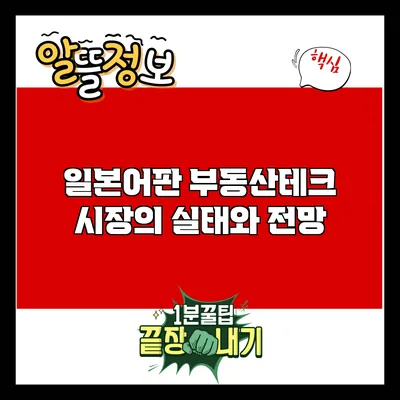 일본어판 부동산테크 시장의 실태와 전망