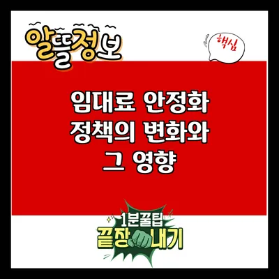 임대료 안정화 정책의 변화와 그 영향