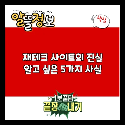 재테크 사이트의 진실: 알고 싶은 5가지 사실