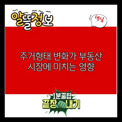 주거형태 변화가 부동산 시장에 미치는 영향