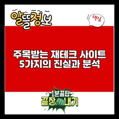 주목받는 재테크 사이트 5가지의 진실과 분석