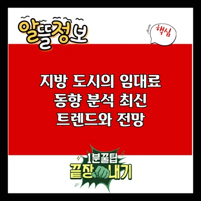 지방 도시의 임대료 동향 분석: 최신 트렌드와 전망