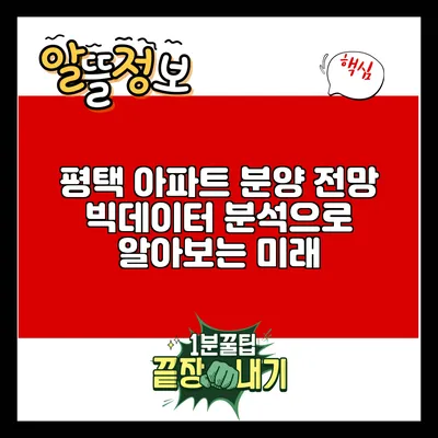 평택 아파트 분양 전망: 빅데이터 분석으로 알아보는 미래