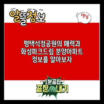 평택석정공원의 매력과 화성파크드림 분양아파트 정보를 알아보자